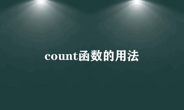 count函数的用法