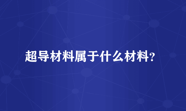 超导材料属于什么材料？