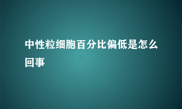 中性粒细胞百分比偏低是怎么回事