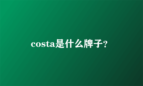 costa是什么牌子？