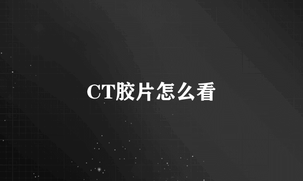 CT胶片怎么看