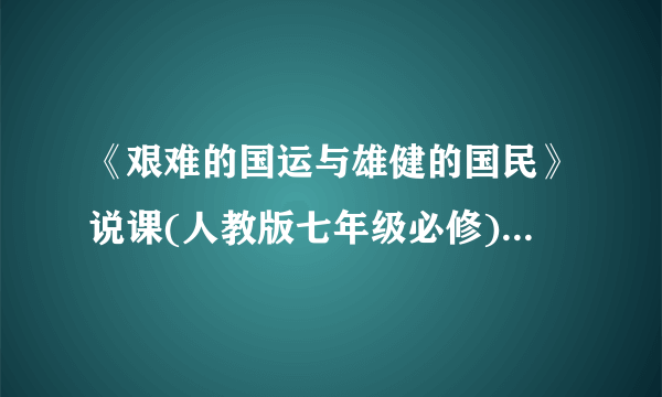 《艰难的国运与雄健的国民》说课(人教版七年级必修) 教案教学设计