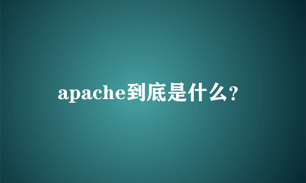 apache到底是什么？