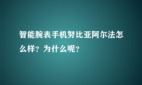 智能腕表手机努比亚阿尔法怎么样？为什么呢？