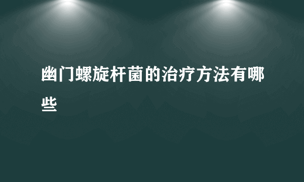 幽门螺旋杆菌的治疗方法有哪些