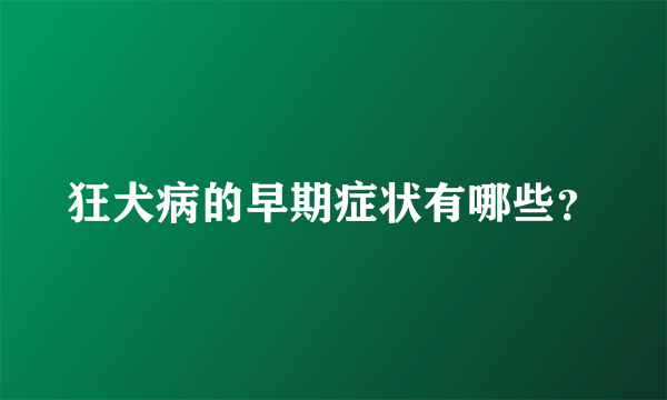 狂犬病的早期症状有哪些？