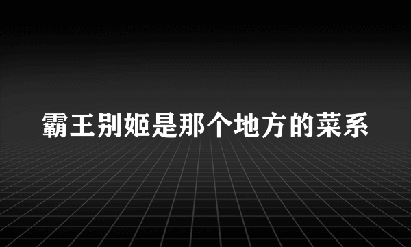 霸王别姬是那个地方的菜系