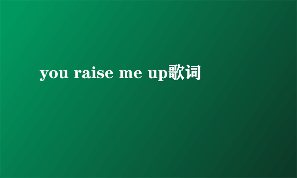 you raise me up歌词