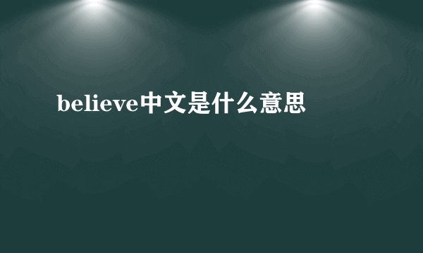 believe中文是什么意思