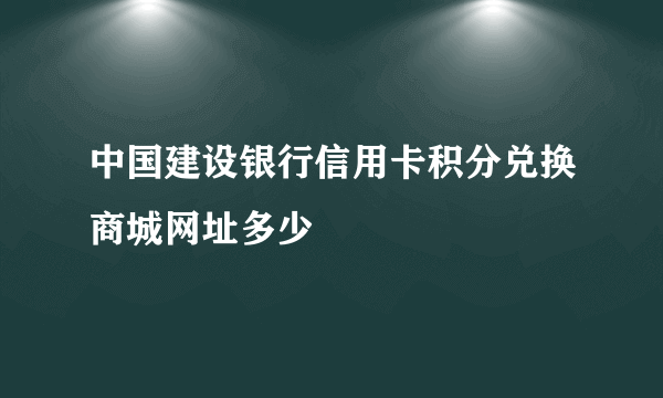 中国建设银行信用卡积分兑换商城网址多少