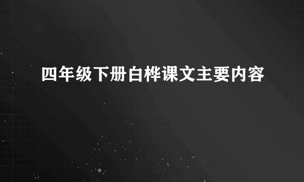 四年级下册白桦课文主要内容