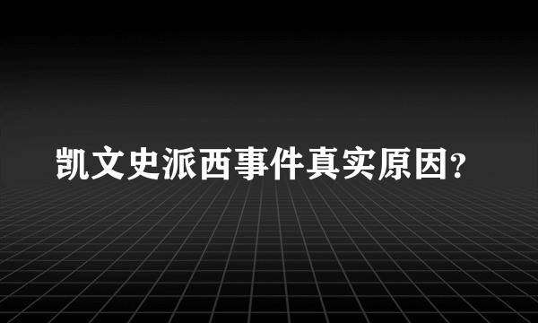 凯文史派西事件真实原因？