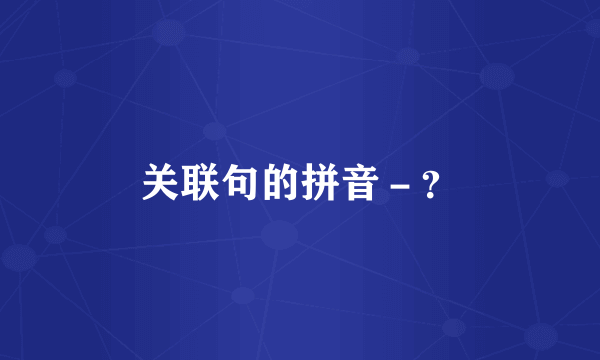 关联句的拼音－？