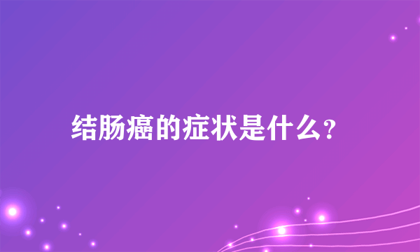 结肠癌的症状是什么？