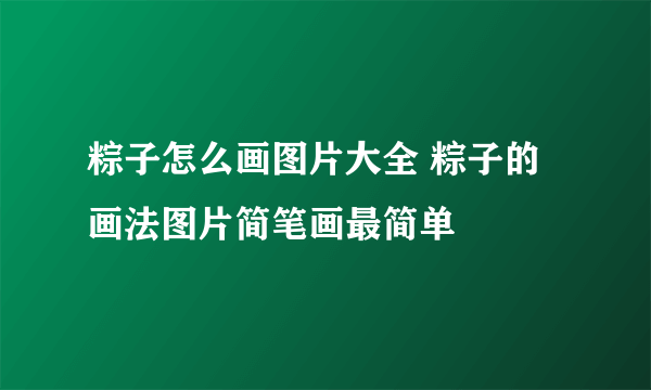 粽子怎么画图片大全 粽子的画法图片简笔画最简单