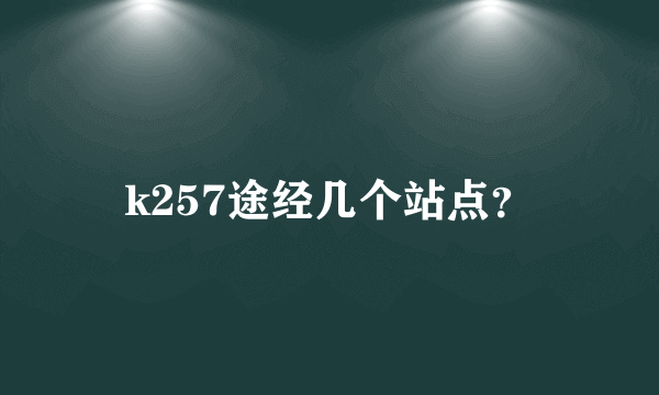 k257途经几个站点？