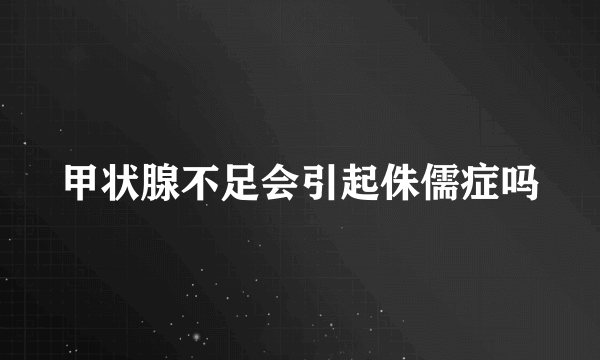 甲状腺不足会引起侏儒症吗