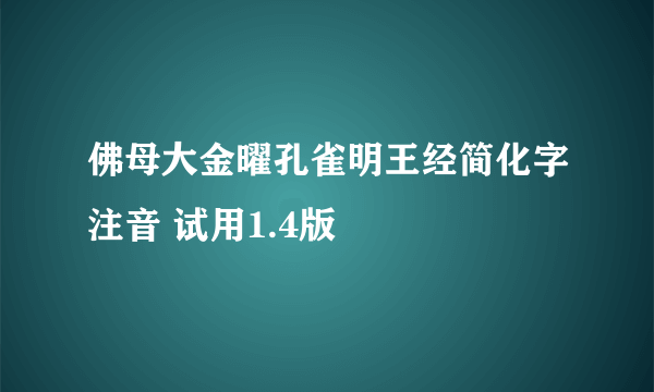 佛母大金曜孔雀明王经简化字注音 试用1.4版