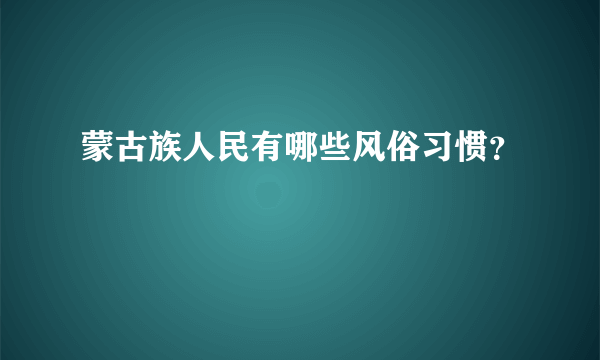 蒙古族人民有哪些风俗习惯？