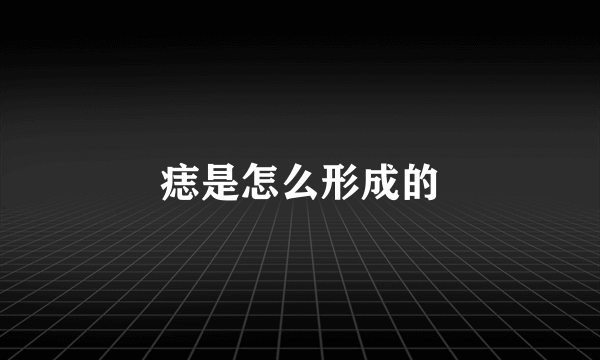 痣是怎么形成的