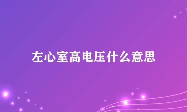 左心室高电压什么意思