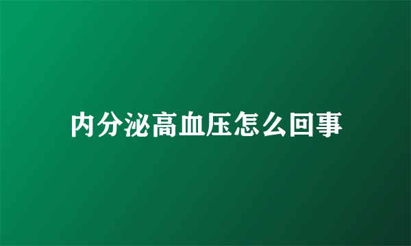 内分泌高血压怎么回事