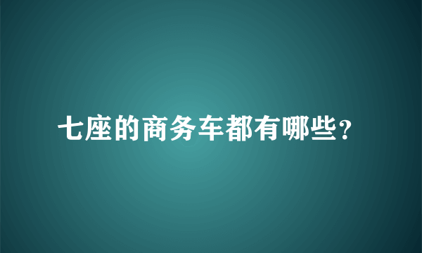 七座的商务车都有哪些？