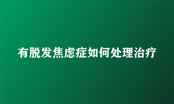 有脱发焦虑症如何处理治疗