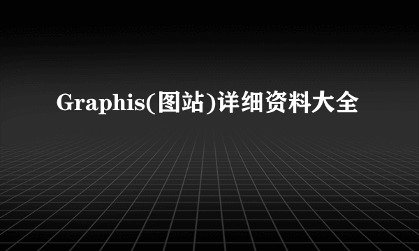 Graphis(图站)详细资料大全