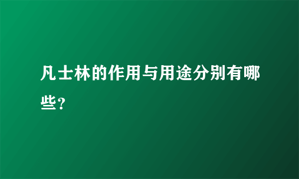 凡士林的作用与用途分别有哪些？