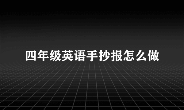 四年级英语手抄报怎么做