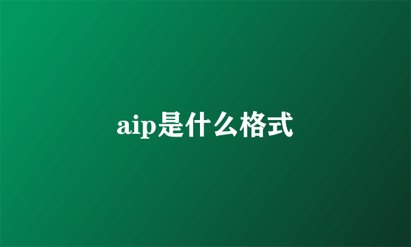 aip是什么格式