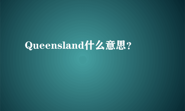 Queensland什么意思？