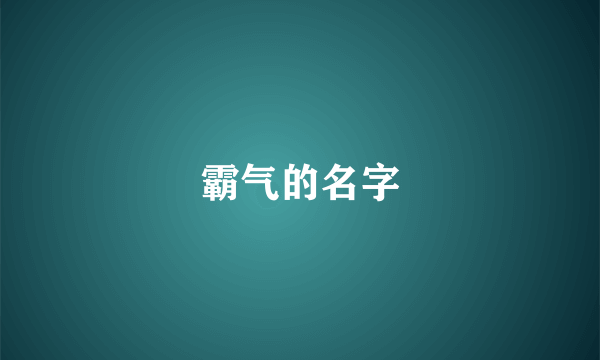 霸气的名字