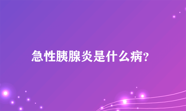 急性胰腺炎是什么病？