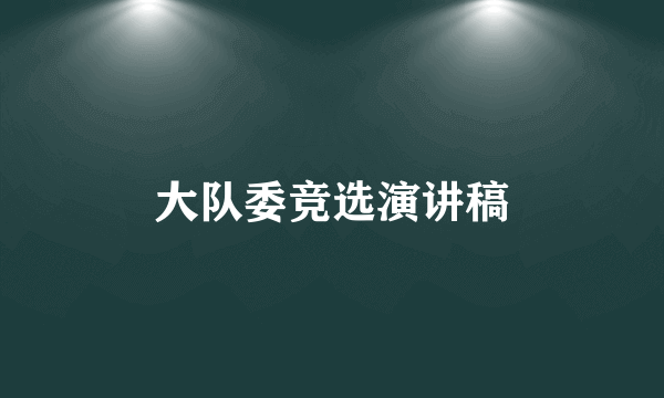 大队委竞选演讲稿