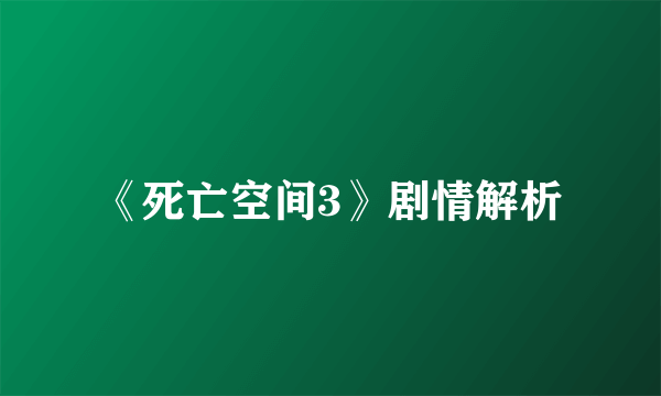 《死亡空间3》剧情解析