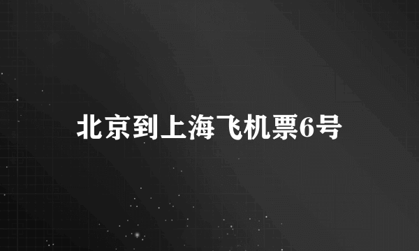 北京到上海飞机票6号