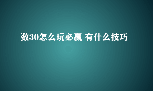 数30怎么玩必赢 有什么技巧