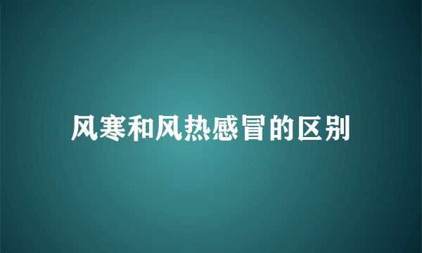 风寒和风热感冒的区别