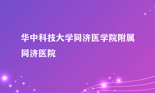 华中科技大学同济医学院附属同济医院