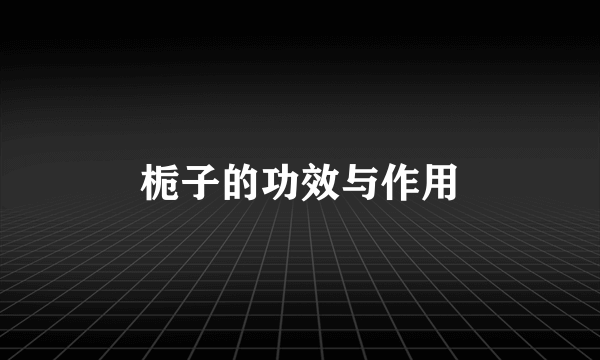 栀子的功效与作用