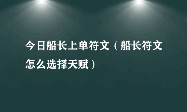 今日船长上单符文（船长符文怎么选择天赋）