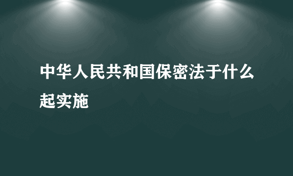 中华人民共和国保密法于什么起实施