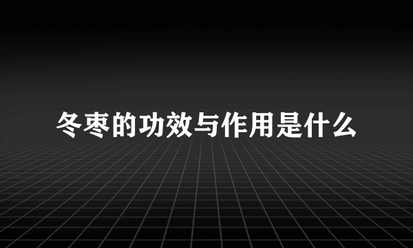 冬枣的功效与作用是什么