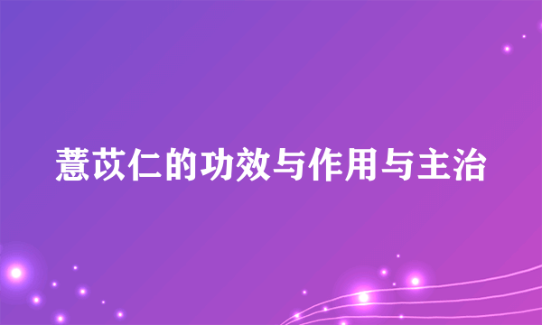 薏苡仁的功效与作用与主治