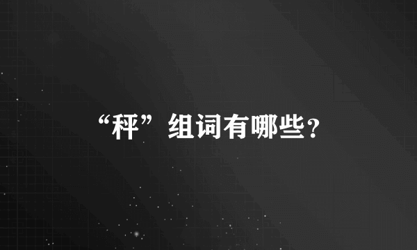 “秤”组词有哪些？