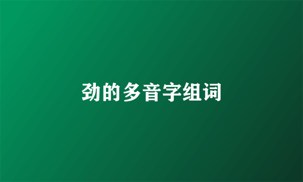 劲的多音字组词