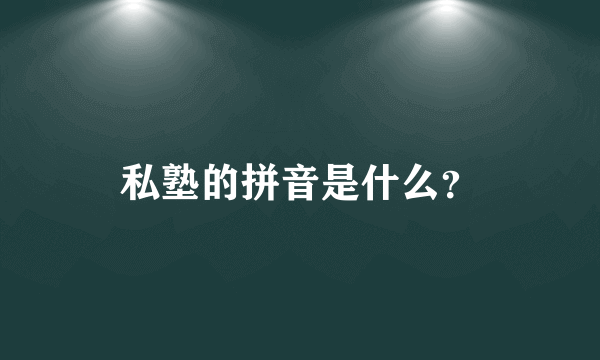 私塾的拼音是什么？