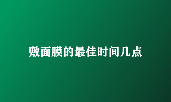 敷面膜的最佳时间几点